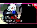 【MUGEN】希望vs絶望～旧き掟と新しき精鋭達～【Part10】