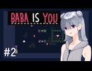 六花とBaba Is You ♯2