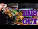 『IRIS OUT』トランペット 演奏してみた [Trumpet cover]