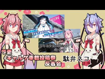 【雑談車載】駄弁ネコ　ギャルゲ車載投稿祭反省会