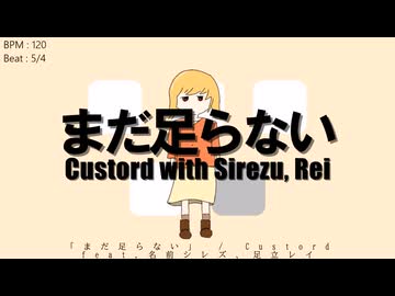まだ足らない - 名前シレズ、足立レイ / Custord