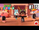 【実況】あつまれどうぶつの森を遊ぶいも【#115】
