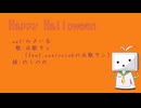 【UTAUカバー】Happy Halloween【応歌ラン】