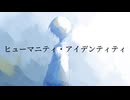 ヒューマニティ・アイデンティティ / あず feat.足立レイ&ナースロボ＿タイプＴ