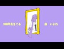 【UTAUカバー】1000年生きてる【すずねり】