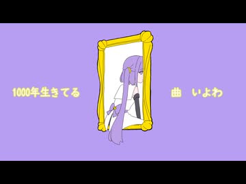 【UTAUカバー】1000年生きてる【すずねり】