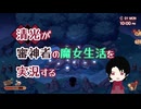 【刀剣乱舞偽実況】清光が審神者の魔女生活を実況する【Little Witch in the Woods】
