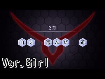 【ロススト】5部2章「自ら選んだ道」(女)