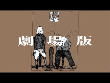 劇場版 feat.重音テトSV