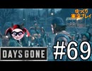 【ゆっくり実況プレイ】DaysGone 最高難易度縛りでゆっくりプレイ #69