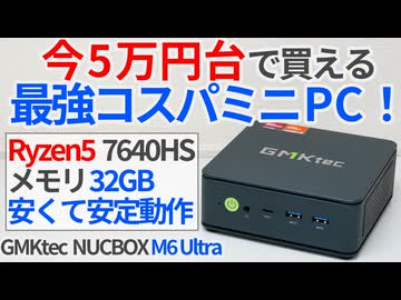 今5万円台で買える最強コスパミニPC！？Zen4世代のRyzen5搭載「GMKtec NUCBOX M6 Ultra」を徹底レビュー！【ゆっくり解説】【Ryzen5 7640HS】