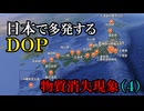 【証拠の画像有り！】日本中で多発するDOP（物質消失現象）第４弾【実話・不思議体験・パラレルワールド・時空の歪み】