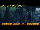 ゴーストオブツシマ　木田触の戦　追加ストーリー　壱岐之譚攻略　＃５１　【Ghost of Tsushima Director's Cut】