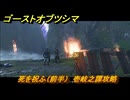 ゴーストオブツシマ　死を祝ふ（前半）　追加ストーリー　壱岐之譚攻略　＃５２　【Ghost of Tsushima Director's Cut】