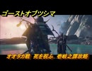 ゴーストオブツシマ　オオタカ戦　死を祝ふ　追加ストーリー　壱岐之譚攻略　＃５３　【Ghost of Tsushima Director's Cut】