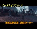 ゴーストオブツシマ　壱岐之譚 終幕　追加ストーリー　＃５４　【Ghost of Tsushima Director's Cut】