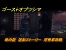 ゴーストオブツシマ　母の掟　追加ストーリー　浮世草攻略　＃５５　【Ghost of Tsushima Director's Cut】