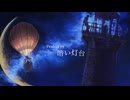 暗い灯台/暗い灯台feat.初音ミク