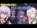 【オバケイドロ2】お化けVS人間の戦い…!!ゆかりさんが壁抜け花子さんを使って人間を捕獲する回　お化けと化したゆかり 【VOICEROID実況/オバケイドロ2お化けプレイ】