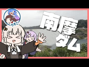 南摩ダムを見に行こう！