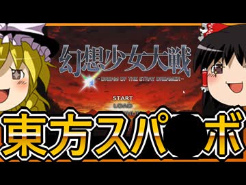 【幻想少女大戦】東方スパロボをゆっくり実況　1【ゆっくり実況】【PCゲーム】【Steam】