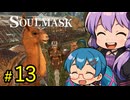 野生動物が多すぎる新マップに侵入した開拓王ゆかり【SOUL MASK】#13