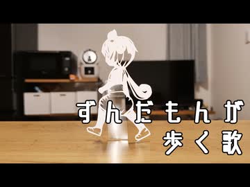 ずんだもんが歩く歌