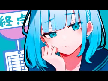 さよなら雨模様 / アカサキサギリ feat. 鏡音リン