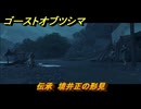 ゴーストオブツシマ　伝承　境井正の形見　追加ストーリー攻略　＃５７　【Ghost of Tsushima Director's Cut】