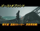 ゴーストオブツシマ　寄す波　追加ストーリー　浮世草攻略　＃５８　【Ghost of Tsushima Director's Cut】