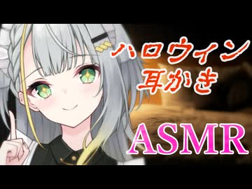 アンドロイド紡乃世のハロウィン耳かき【ASMROID】