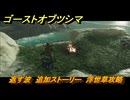ゴーストオブツシマ　返す波　追加ストーリー　浮世草攻略　＃５９　【Ghost of Tsushima Director's Cut】