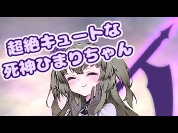 【微ダークサイド】超絶キュートな死神ひまりちゃんからのお見送り