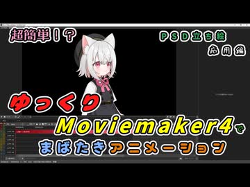 【YMM4】超簡単！？ゆっくりMovieMaker4でまばたきアニメーション【PSD立ち絵 応用編】