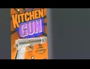 キッチンガン！(絶望)