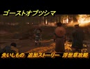 ゴーストオブツシマ　失いしもの　追加ストーリー　浮世草攻略　＃６０　【Ghost of Tsushima Director's Cut】
