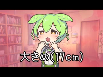 ずんだもんがずんぽを見た時の反応集①