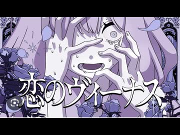 【シマウマさん】恋のヴィーナス 歌ってみた