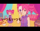 いつもいつも feat.重音テト【PaintVoice】