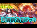 【英傑大戦】式神天后屍山血河デッキ(海御前為朝デッキ)その139
