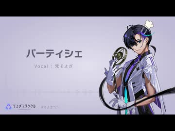 パーティシェ / 梵そよぎ