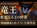 【ドラクエ1リメイク】竜王 登場シーン集