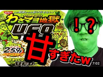 わさびマヨUFOが全然辛くねーけど　捨ててないよ！ジョセフジョセフー