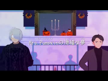 【ゲ謎MMD】Mrs.Pumpkinの滑稽な夢