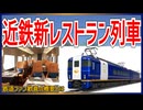 【衝撃発表】近鉄の新観光列車｢Les Saveurs 志摩｣が26年秋デビュー決定！！｜鉄道ファン歓喜の概要とは【近畿日本鉄道】【ゆっくり解説】#Shorts