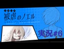 【実況】被虐のノエル-Season7-  part.6【たんざく】