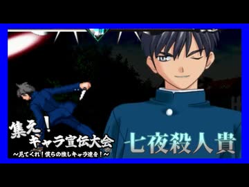 集え！キャラ宣伝大会～見てくれ！僕らの推しキャラ達を！～　Part4