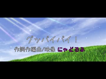 グッバイバイ！/ にゃどるふ feat. 梵そよぎ