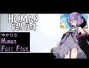 【#01】ゆかりとHuman Fall Flat【VOICEROID実況プレイ】