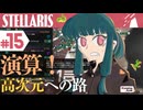 【stellaris】星に信仰を、我らに道を【#15】